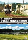 天竜浜名湖鉄道運転席展望 新所原→掛川 4K撮影作品 [DVD]