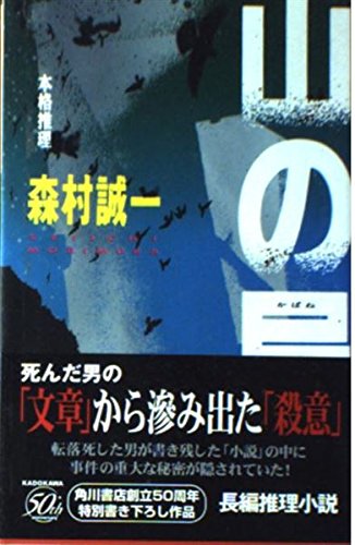 山の屍 (カドカワノベルズ)