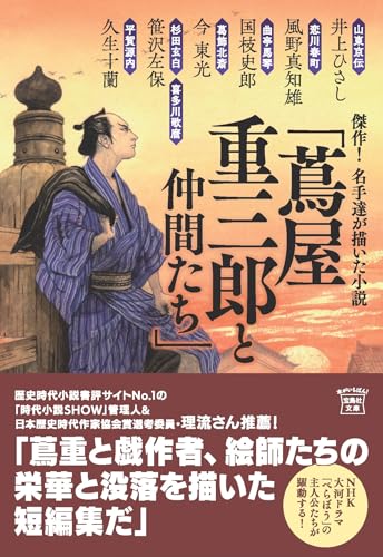 井上ひさし:傑作! 名手達が描いた小説「蔦屋重三郎と仲間たち」 (宝島社文庫)
