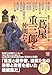 傑作! 名手達が描いた小説「蔦屋重三郎と仲間たち」 (宝島社文庫)