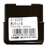 WAKI 角ソケット B 茶 E-20