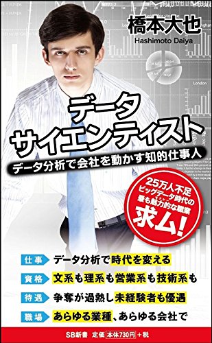 データサイエンティスト データ分析で会社を動かす知的仕事人 (SB新書)
