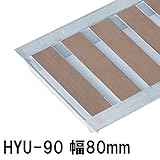 駐車場用品 景観グレーチング HYUシリーズ(幅80mm) 5枚セット