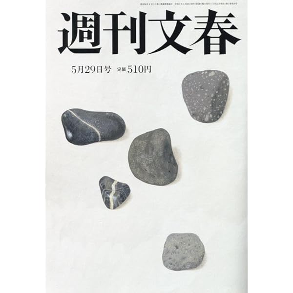 週刊文春 2025年 5/15 号 [雑誌] |本 | 通販 | Amazon