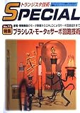 トラ技SPECIAL No.73 ブラシレス・モ-タのサ-バ