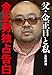 父・金正日と私　金正男独占告白