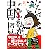日野トミー「なんで私が中国に!?」