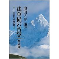 法華経の智慧: 二十一世紀の宗教を語る (第5巻) | 池田 大作 |本