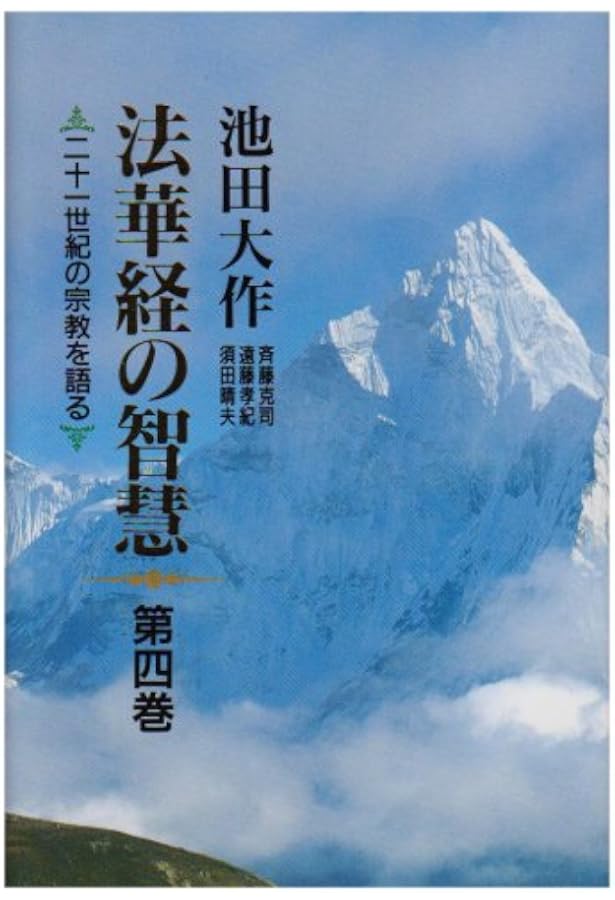 法華経の智慧: 二十一世紀の宗教を語る (第5巻) | 池田 大作 |本