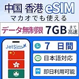 【中国/香港/マカオeSIM】7日間 7GB 高速データ データSIM プリペイドSIM JETSIM テザリング可 5G/4G-LTE