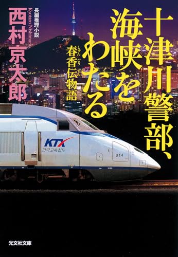 十津川警部、海峡をわたる 春香伝物語 (光文社文庫)