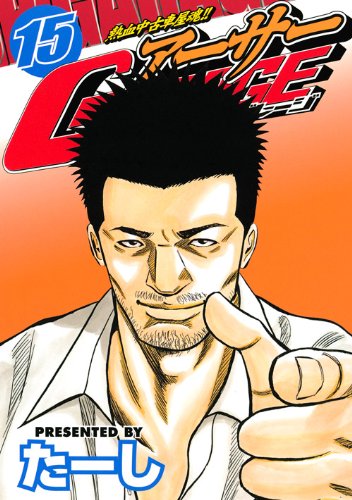 『熱血中古車屋魂!! アーサーGARAGE』15巻