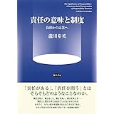 責任の意味と制度: 負担から応答へ