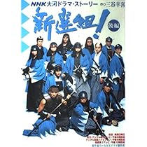 新選組! 後編 | 三谷 幸喜 |本 | 通販 | Amazon