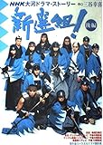 新選組! 後編