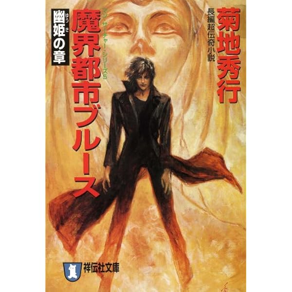 【帯付、レア】菊地秀行　ミステリー文庫　12冊セット　美品 魔界都市ブルース 1 妖花の章 (ノン・ポシェット き 2-10 マン