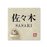 丸三タカギ 彫り込み済表札 信楽焼 信楽S-1F-4-2-佐々木 彫り込み名字: 佐々木 【完成品】