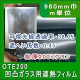 凹凸ガラス専用遮熱フィルム 遮光シート 遮熱フィルム 軽防犯兼用 OTE200 幅960mm 長さm単位販売 節電 UVカット地震対策 熱線反射 防災