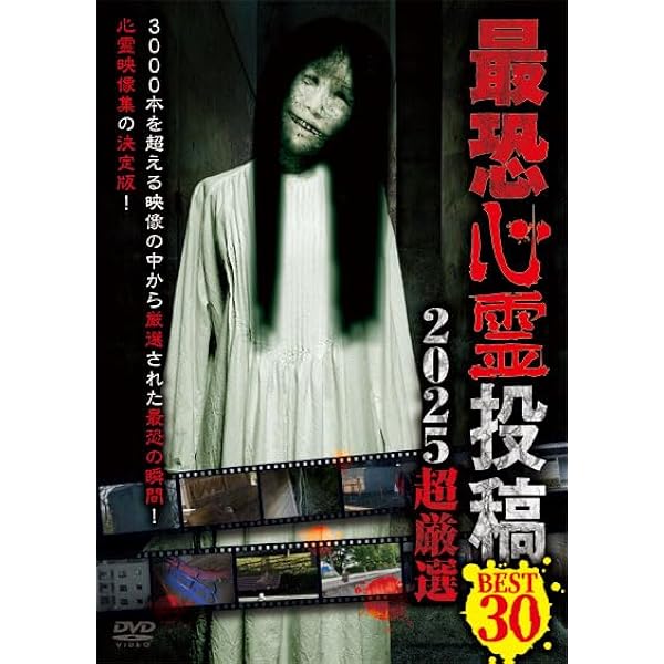 Amazon.co.jp: 最恐厳選！ 封印心霊鏡 投稿された心霊映像総集編30本