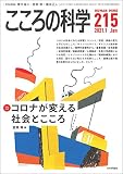 こころの科学215号／2021年1月号【特別企画]】コロナが変える社会とこころ