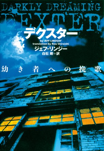 ジェフ・リンジー:デクスター 幼き者への挽歌 (ヴィレッジブックス)