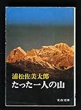 たった一人の山 (文春文庫 140-1)