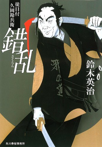 鈴木英治:錯乱―徒目付久岡勘兵衛 (ハルキ文庫 時代小説文庫)