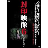 封印映像6 呪いのパワースポット [DVD]
