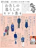 わたしの暮らしのヒント集4
