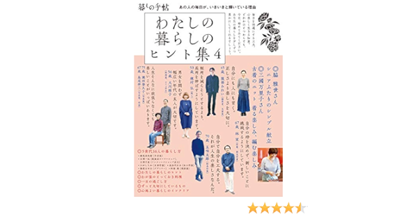 わたしの暮らしのヒント集4 暮しの手帖編集部 本 通販 Amazon