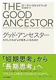 グッド・アンセスター わたしたちは「よき祖先」になれるか