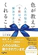 色が教えてくれること (だいわ文庫)