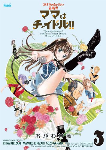 『ママはチャイドル!!』3巻
