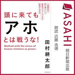 頭に来てもアホとは戦うな! 人間関係を思い通りにし、最高のパフォーマンスを実現する方法 頭に来てもアホとは戦うな! 人間関係を思い通りにし、最高のパフォーマンスを実現する方法