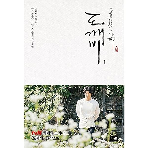 Amazon.co.jp: K-Drama Goblin Dokkaebi Photo Essay Book 鬼