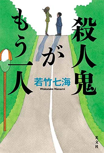 若竹七海:殺人鬼がもう一人