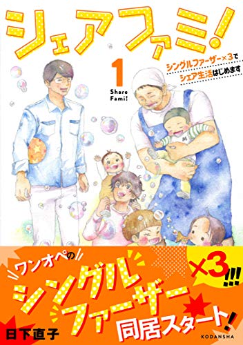 シェアファミ！（１）　シングルファーザー×３でシェア生活はじめます シェアファミ！　シングルファーザー×３でシェア生活はじめます (パルシィコミックス)