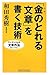 「金(カネ)のとれる文章」を書く技術 「金(カネ)のとれる文章」を書く技術