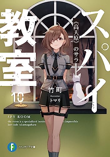 竹町:スパイ教室10 《高天原》のサラ (ファンタジア文庫)