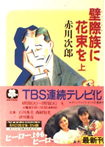 赤川次郎:壁際族に花束を (上) (角川文庫)