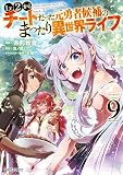 Lv2からチートだった元勇者候補のまったり異世界ライフ 9 (ガルドコミックス)