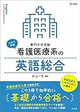 看護医療系の英語総合 (シグマベスト)