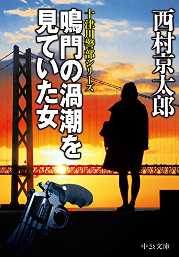 西村京太郎:鳴門の渦潮を見ていた女 (中公文庫)