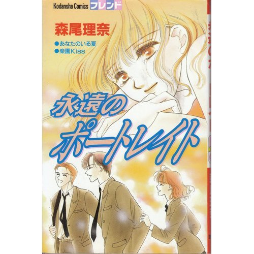 永遠のポートレイト