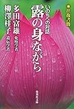 露の身ながら 往復書簡 いのちへの対話