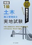実戦セミナー 1級土木施工管理技士実地試験〈平成27年度版〉