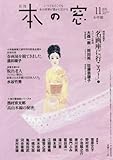 本の窓 2015年 11 月号 [雑誌] by Tetsu Okamoto