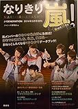 なりきり嵐! 2014年 09月号 [雑誌]