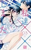 私達××しました 3 (白泉社レディースコミックス)
