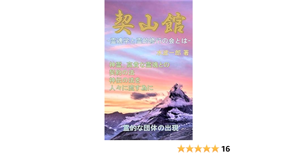 Amazon Co Jp 契山館 霊魂学と霊的修行の会とは Ebook 水波一郎 Kindleストア